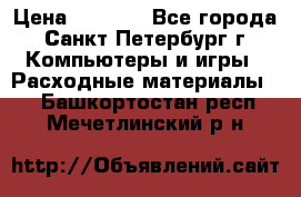 Roland ECO-SOL MAX 440 › Цена ­ 3 000 - Все города, Санкт-Петербург г. Компьютеры и игры » Расходные материалы   . Башкортостан респ.,Мечетлинский р-н